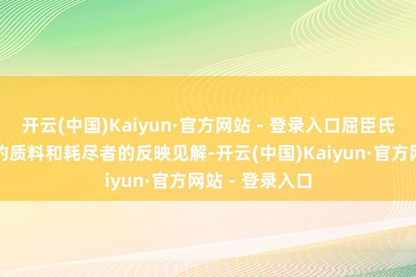 开云(中国)Kaiyun·官方网站 - 登录入口屈臣氏相配醉心家具的质料和耗尽者的反映见解-开云(中国)Kaiyun·官方网站 - 登录入口