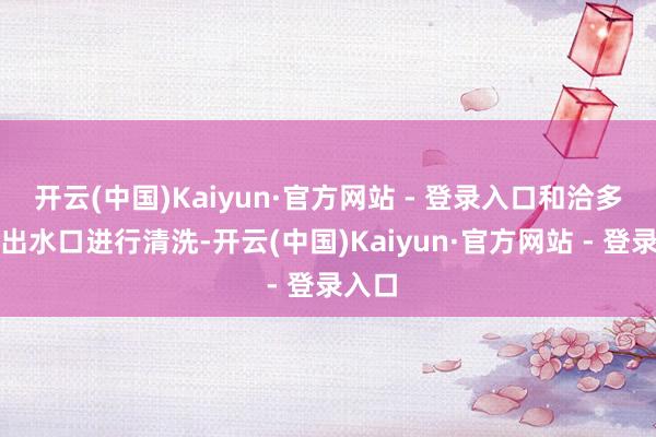 开云(中国)Kaiyun·官方网站 - 登录入口和洽多角度出水口进行清洗-开云(中国)Kaiyun·官方网站 - 登录入口