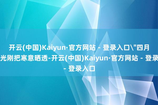 开云(中国)Kaiyun·官方网站 - 登录入口