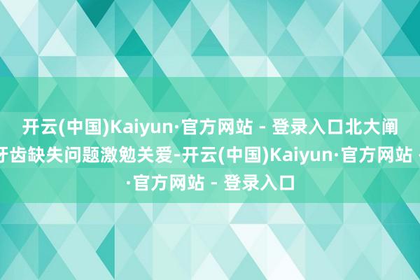 开云(中国)Kaiyun·官方网站 - 登录入口北大阐述韦东奕牙齿缺失问题激勉关爱-开云(中国)Kaiyun·官方网站 - 登录入口