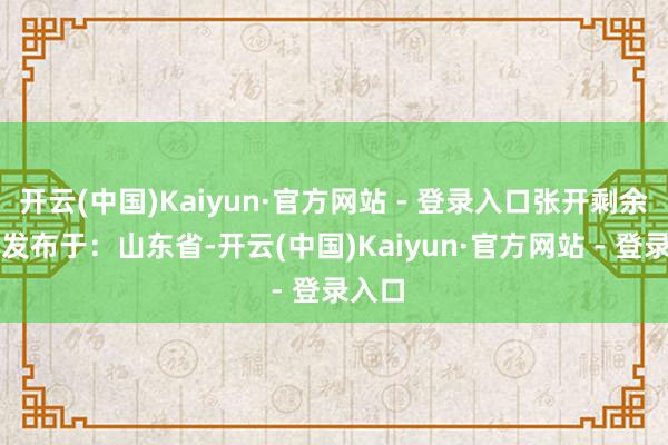 开云(中国)Kaiyun·官方网站 - 登录入口张开剩余46%发布于：山东省-开云(中国)Kaiyun·官方网站 - 登录入口