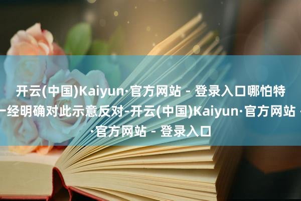 开云(中国)Kaiyun·官方网站 - 登录入口哪怕特朗普之前一经明确对此示意反对-开云(中国)Kaiyun·官方网站 - 登录入口
