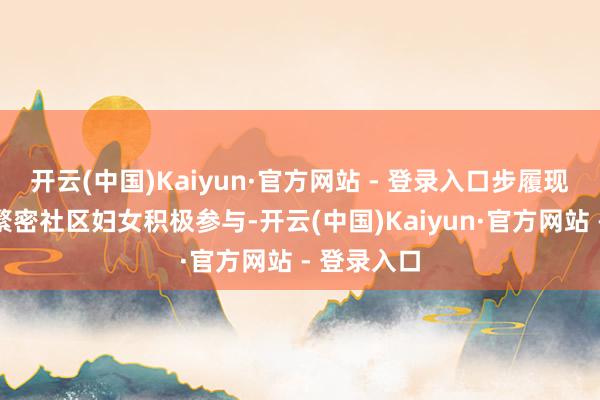 开云(中国)Kaiyun·官方网站 - 登录入口步履现场蛊惑了繁密社区妇女积极参与-开云(中国)Kaiyun·官方网站 - 登录入口