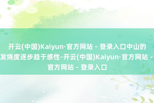 开云(中国)Kaiyun·官方网站 - 登录入口中山的房地产开发烧度逐步趋于感性-开云(中国)Kaiyun·官方网站 - 登录入口