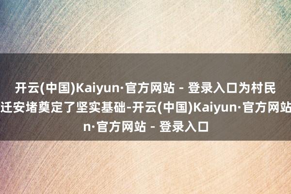 开云(中国)Kaiyun·官方网站 - 登录入口为村民早日完了回迁安堵奠定了坚实基础-开云(中国)Kaiyun·官方网站 - 登录入口