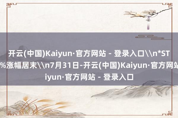 开云(中国)Kaiyun·官方网站 - 登录入口\n*ST岩石-18.48%涨幅居末\n7月31日-开云(中国)Kaiyun·官方网站 - 登录入口
