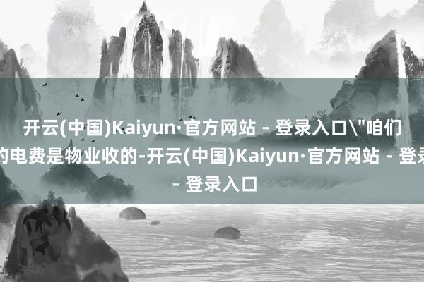 开云(中国)Kaiyun·官方网站 - 登录入口