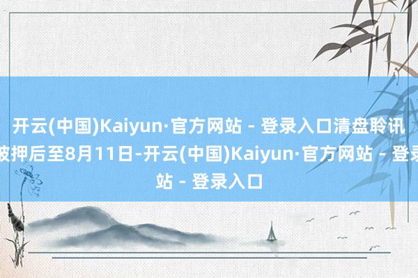 开云(中国)Kaiyun·官方网站 - 登录入口清盘聆讯一度被押后至8月11日-开云(中国)Kaiyun·官方网站 - 登录入口