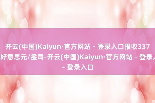 开云(中国)Kaiyun·官方网站 - 登录入口报收3377.0好意思元/盎司-开云(中国)Kaiyun·官方网站 - 登录入口