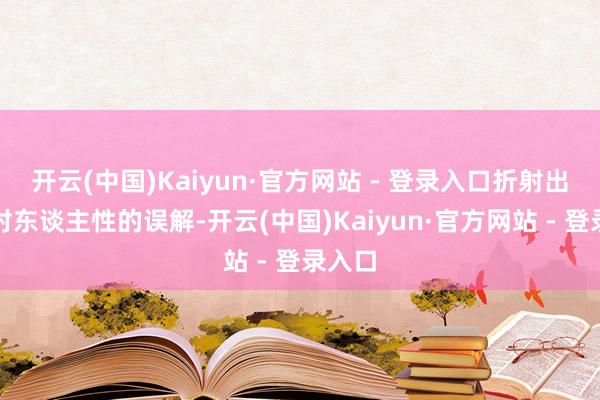 开云(中国)Kaiyun·官方网站 - 登录入口折射出战争对东谈主性的误解-开云(中国)Kaiyun·官方网站 - 登录入口