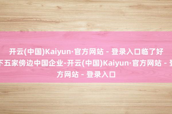 开云(中国)Kaiyun·官方网站 - 登录入口临了好像会剩下五家傍边中国企业-开云(中国)Kaiyun·官方网站 - 登录入口
