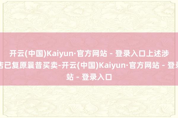 开云(中国)Kaiyun·官方网站 - 登录入口上述涉事门店已复原曩昔买卖-开云(中国)Kaiyun·官方网站 - 登录入口