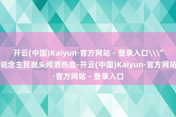 开云(中国)Kaiyun·官方网站 - 登录入口\