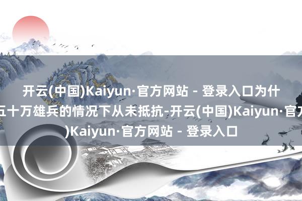 开云(中国)Kaiyun·官方网站 - 登录入口为什么曾国藩在领有五十万雄兵的情况下从未抵抗-开云(中国)Kaiyun·官方网站 - 登录入口