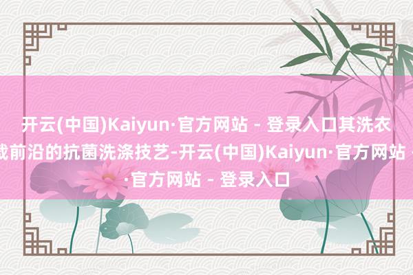 开云(中国)Kaiyun·官方网站 - 登录入口其洗衣机产品搭载前沿的抗菌洗涤技艺-开云(中国)Kaiyun·官方网站 - 登录入口