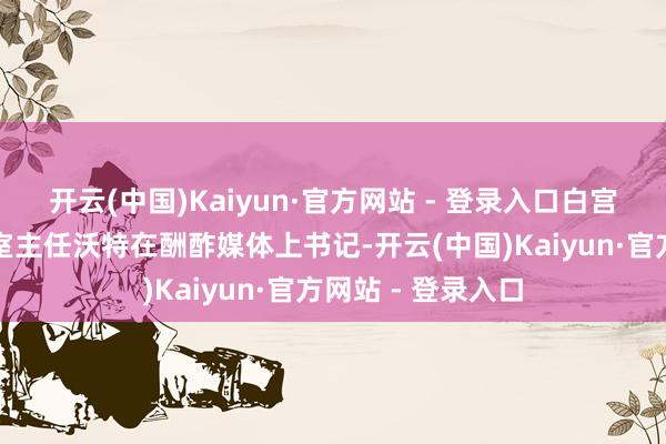 开云(中国)Kaiyun·官方网站 - 登录入口白宫惩办和预算办公室主任沃特在酬酢媒体上书记-开云(中国)Kaiyun·官方网站 - 登录入口