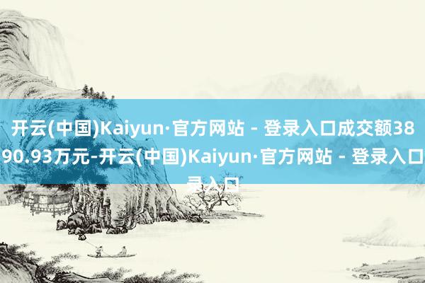 开云(中国)Kaiyun·官方网站 - 登录入口成交额3890.93万元-开云(中国)Kaiyun·官方网站 - 登录入口