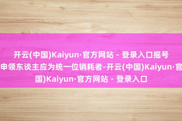 开云(中国)Kaiyun·官方网站 - 登录入口摇号中签东谈主与补贴申领东谈主应为统一位销耗者-开云(中国)Kaiyun·官方网站 - 登录入口