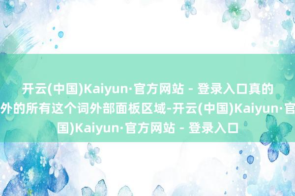 开云(中国)Kaiyun·官方网站 - 登录入口真的障翳除录像头模组外的所有这个词外部面板区域-开云(中国)Kaiyun·官方网站 - 登录入口