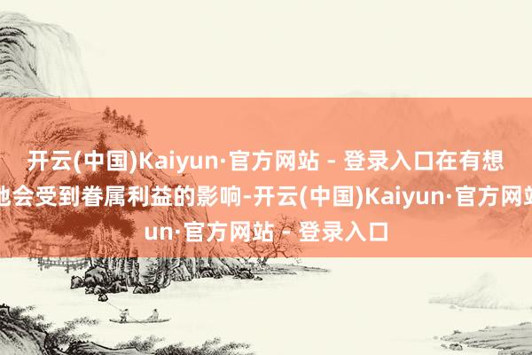 开云(中国)Kaiyun·官方网站 - 登录入口在有想象上会更多地会受到眷属利益的影响-开云(中国)Kaiyun·官方网站 - 登录入口