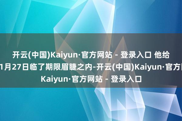 开云(中国)Kaiyun·官方网站 - 登录入口 他给乌克兰设定的11月27日临了期限眉睫之内-开云(中国)Kaiyun·官方网站 - 登录入口