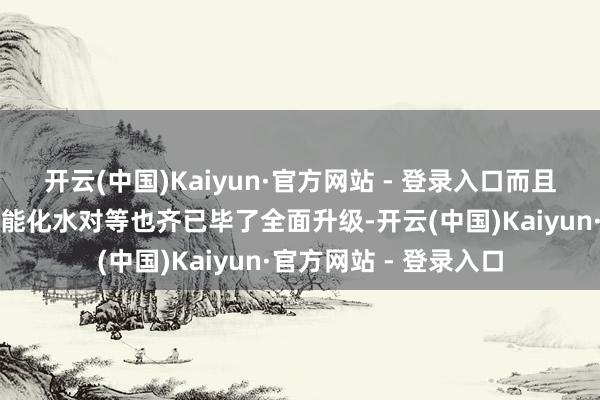开云(中国)Kaiyun·官方网站 - 登录入口而且便利性、精确度、智能化水对等也齐已毕了全面升级-开云(中国)Kaiyun·官方网站 - 登录入口