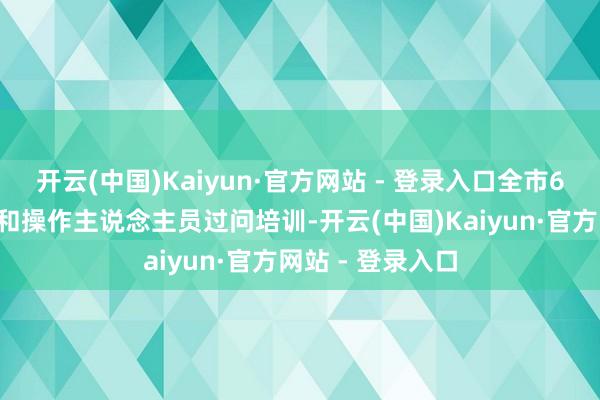 开云(中国)Kaiyun·官方网站 - 登录入口全市60余名农机治理和操作主说念主员过问培训-开云(中国)Kaiyun·官方网站 - 登录入口