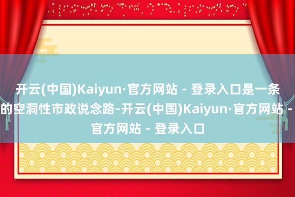 开云(中国)Kaiyun·官方网站 - 登录入口是一条功能完善的空洞性市政说念路-开云(中国)Kaiyun·官方网站 - 登录入口
