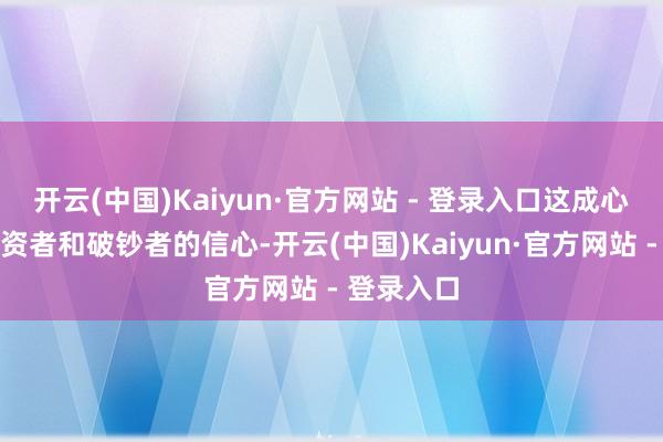 开云(中国)Kaiyun·官方网站 - 登录入口这成心于提高投资者和破钞者的信心-开云(中国)Kaiyun·官方网站 - 登录入口
