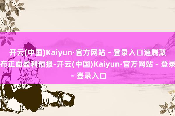 开云(中国)Kaiyun·官方网站 - 登录入口速腾聚创发布正面盈利预报-开云(中国)Kaiyun·官方网站 - 登录入口