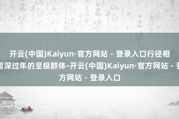 开云(中国)Kaiyun·官方网站 - 登录入口行径相配关注留深过年的至极群体-开云(中国)Kaiyun·官方网站 - 登录入口