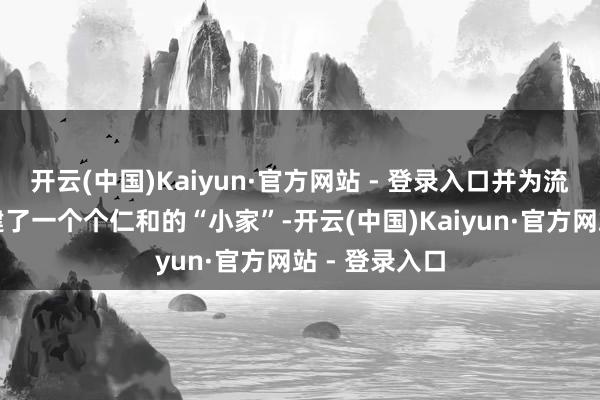 开云(中国)Kaiyun·官方网站 - 登录入口并为流浪猫咪们搭建了一个个仁和的“小家”-开云(中国)Kaiyun·官方网站 - 登录入口